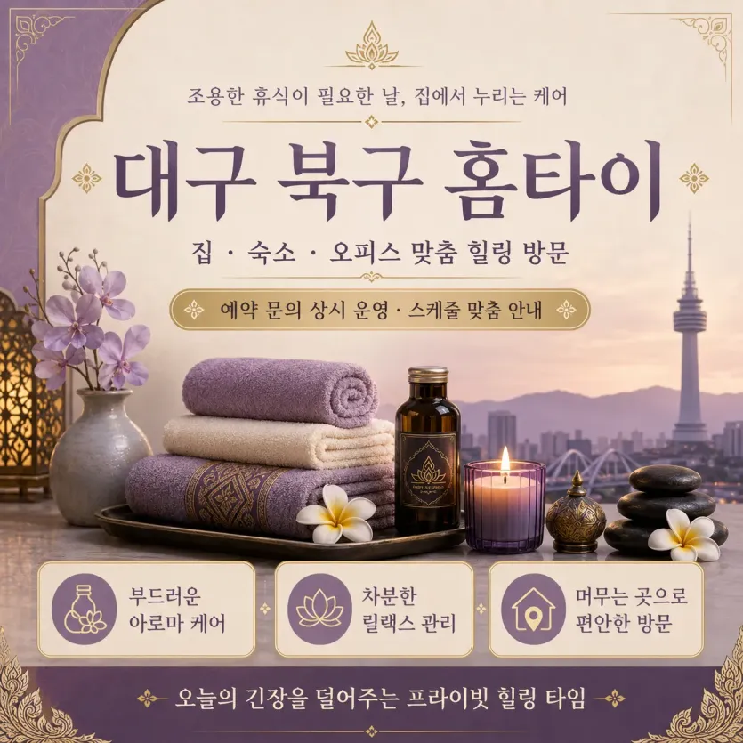 대구 북구 홈타이 당일 방문 홈케어 지친 하루의 끝에 찾아가는 따뜻한 휴식