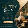 인천 계양구 홈타이