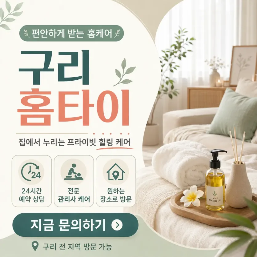 구리 홈타이 지치고 힘든 날 집에서 바로 부르는 힐링 케어 예약