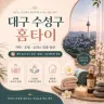 대구 수성구 홈타이