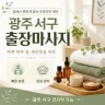 광주 서구 출장마사지