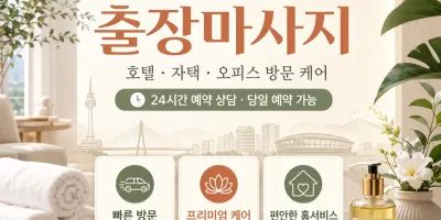 대구 서구 출장마사지 - 지친 하루의 끝, 집에서 만나는 완벽한 휴식과 치유
