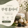 부평 홈타이