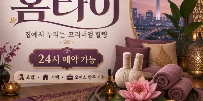 대전 서구 홈타이 실제 이용객이 극찬하는 이유와 솔직한 예약 안내
