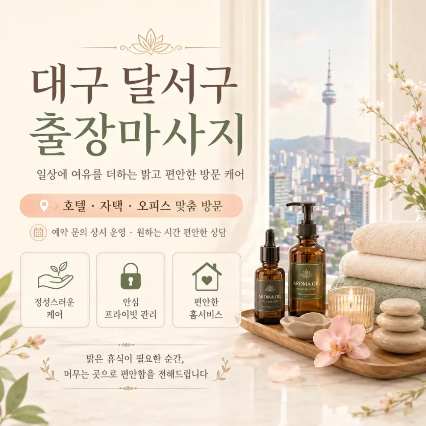 대구 달서구 출장마사지 - 24시 연중무휴 프리미엄 홈케어