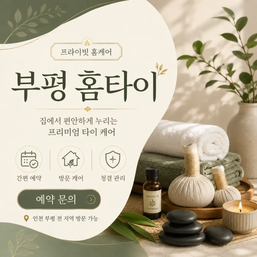부평 홈타이 출장마사지 | 24시 연중무휴 예약 전화 0508-202-4680