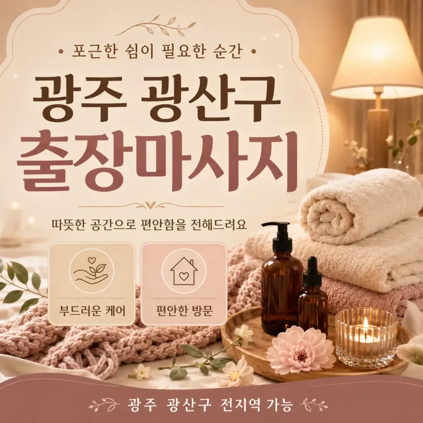 광주 광산구 출장마사지 사용 설명서