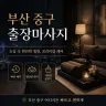부산 중구 출장마사지
