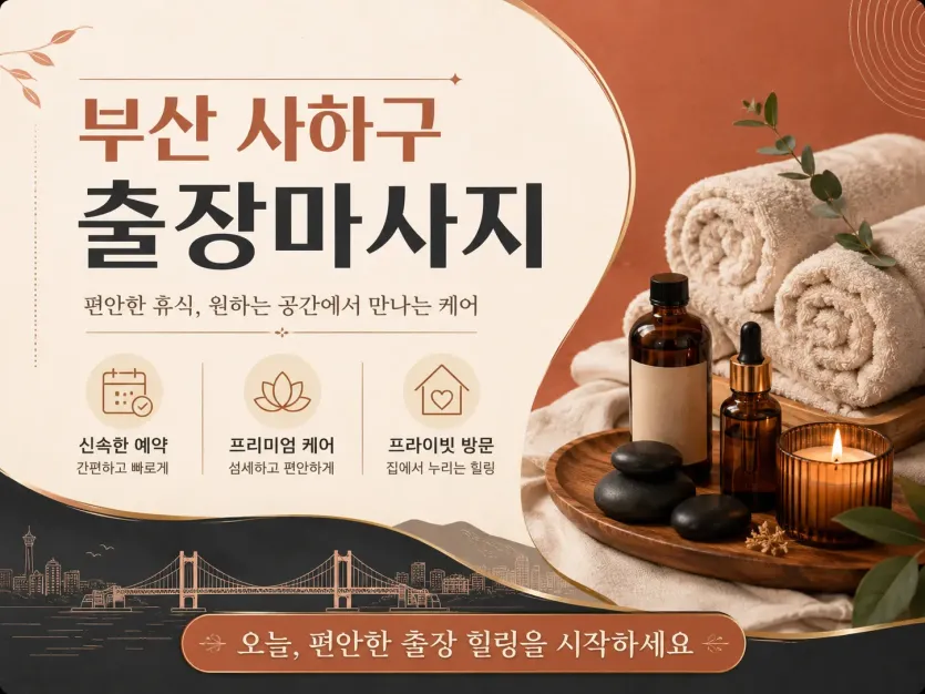 부산 사하구 출장마사지 | 진짜 내 몸이 편해지는 힐링 공간