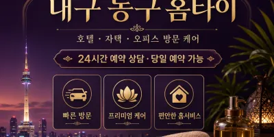 대구 동구 홈타이 – 지친 몸과 마음을 위한 24시 출장마사지