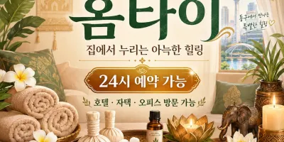 대전 동구 홈타이 전문 케어, 지친 하루의 끝에 찾아오는 완벽한 휴식 시간