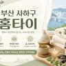 부산 사하구 홈타이