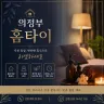 의정부 홈타이