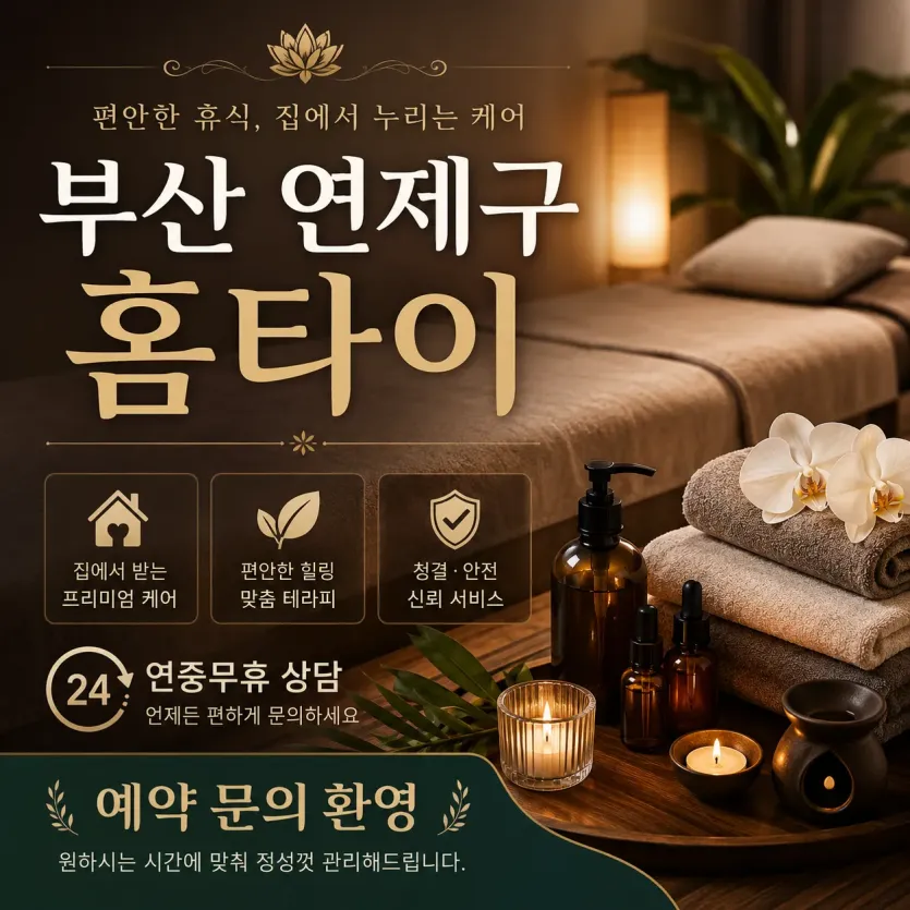 부산 연제구 홈타이 출장마사지 | 집에서 받는 진짜 편안한 홈케어