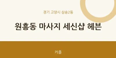 삼송2동 출장마사지 홈타이 세신샵 헤븐 | 마픽