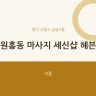 원흥동 마사지 세신샵 헤븐