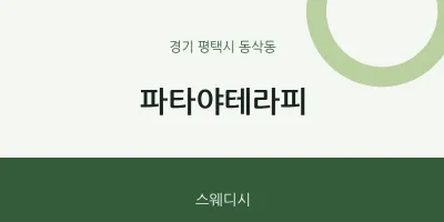 동삭동 출장마사지 홈타이 파타야테라피 | 마픽