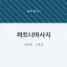 파트너마사지