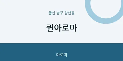 삼산동 출장마사지 홈타이 퀸아로마 | 마픽