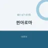 퀸아로마