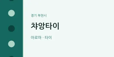 부천시 출장마사지 홈타이 챠앙타이 | 마픽