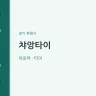 챠앙타이