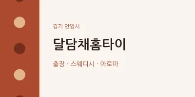 안양시 출장마사지 달담채홈타이 | 마픽