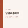 달담채홈타이