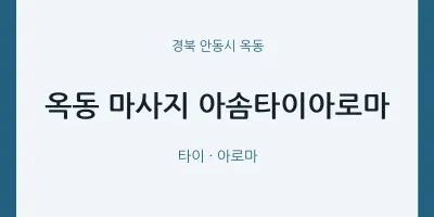 옥동 출장마사지 홈타이 아솜타이아로마 | 마픽