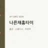 나른채홈타이