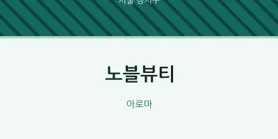 강서구 출장마사지 홈타이 노블뷰티 | 마픽