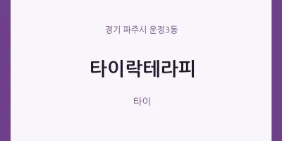운정3동 출장마사지 홈타이 타이락테라피 | 마픽