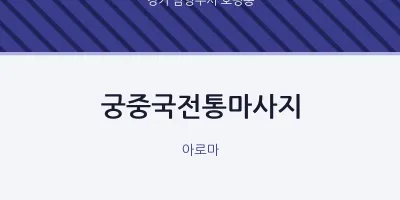 호평동 출장마사지 홈타이 궁중국전통마사지 | 마픽
