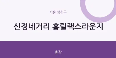 양천구 출장마사지 홈타이 홈릴랙스라운지 | 마픽