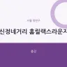 신정네거리 홈릴랙스라운지
