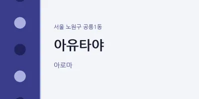 공릉1동 출장마사지 홈타이 아유타야 | 마픽