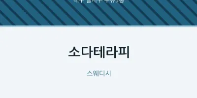 두류3동 출장마사지 홈타이 소다테라피 | 마픽
