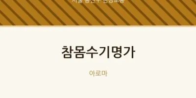 한강로동 출장마사지 홈타이 참몸수기명가 | 마픽