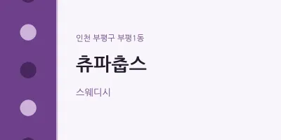 부평1동 출장마사지 홈타이 츄파춥스 | 마픽