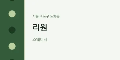 도화동 출장마사지 홈타이 리원 | 마픽
