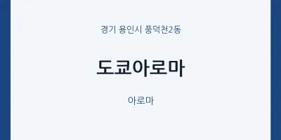 풍덕천2동 출장마사지 홈타이 도쿄아로마 | 마픽