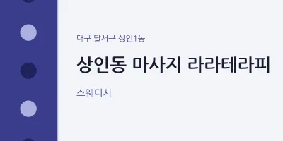 상인1동 출장마사지 홈타이 라라테라피 | 마픽
