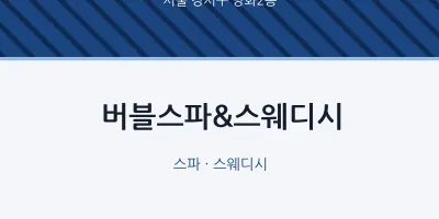 방화2동 출장마사지 홈타이 버블스파&스웨디시 | 마픽