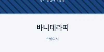 구갈동 출장마사지 홈타이 바니테라피 | 마픽