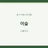 이슬