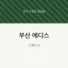 부산 에디스