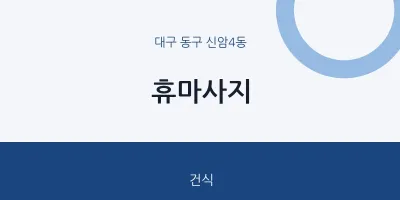 신암4동 출장마사지 홈타이 휴마사지 | 마픽