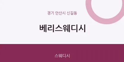 신길동 출장마사지 홈타이 베리스웨디시 | 마픽