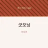 굿모닝