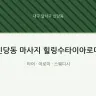 신당동 마사지 힐링수타이아로마